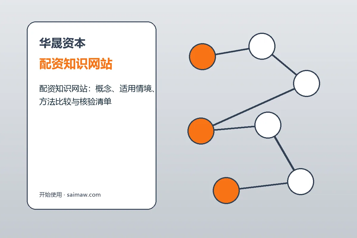 华晟资本配资知识网站与配资流程图解